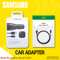 Samsung Car Adapter Fast Charge 15W 2 ช่อง แถม สาย USB-C + Micro USB ของแท้ 100% S22