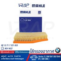 ⭐ BMW ⭐ กรองอากาศ MAHLE | BMW เครื่อง M54 N52 รุ่น Series 5 ( E60 E61 E63 E64) Z4 ( E85 E86 ) | เบอร์ LX944 | OE 13 71 7 521 033 | HENGST E720L | MANN FILTER C30139 | ไส้กรองอากาศ ไส้กรอง กรองอากาส