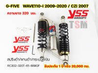 โช๊คแก๊ส YSS แท้ G-Five Wave110-i 2009-2020 / CZI 2007 /Wave125i 2013-2021 320มม. ของแท้ มีรับประกันจากโรงงาน 1 ปี จัดส่งเร็วทั่วไทย