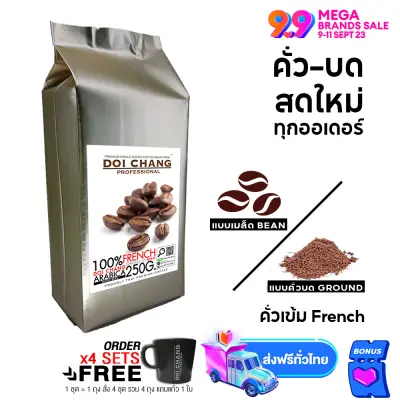 กาแฟดอยช้าง คั่วเข้ม ( เอสเพรสโซ ) French ( ESPRESSO ) 1 ถุง (1×250g) แบบเมล็ด/บด Doi Chang Professional Roasted Coffee Whole Bean/Ground เมล็ดกาแฟ จาก เมล็ดกาแฟดอยช้าง (กาแฟสด) GCR NFD