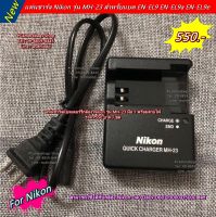 MH-23 Charger Battery Nikon D40x D40 D60 D3000 D5000 สำหรับแบต Nikon รุ่น EN-EL9 EN-EL9a EN-EL9e มือ 1