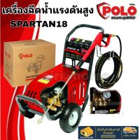 POLO Spartan18 P171-HW65 เครื่องฉีดน้ำ เครื่องฉีดแรงดันสูง เครื่องฉีดน้ำแรงดันสูง 180 บาร์