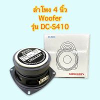 ลำโพง DECCON 4 นิ้ว Woofer 100W รุ่น DC-S410