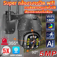 แนะนำ ? กล้องวงจรปิด outdoor 5.0Mพิกเซล,AI,ไซเรน, แอลอีดี, H264+กันน้ำ, กันฝนซูมกลางแจ้งกล้องวงจรปิดรองรับภาษาไทย กล้องวงจรปิดไร้สาย(APP:V380)