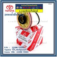 (ราคาส่ง 10ลูก/ แพ็ค) ***ราคาพิเศษ***กรองโซล่าแท้ Toyota รหัส: 23390-YZZA1 สำหรับ Toyota วีโก้,ฟอร์จูนเนอร์ Isuzu รหัส: 23390-YZZA1