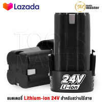 (2 ก้อน) แบต แบตเตอรี่ สว่านไร้สาย สว่าน 24V Lithium-ion Battery แบตลิเธียมไอออน ทรงสี่เหลี่ยม 24V-2PCS