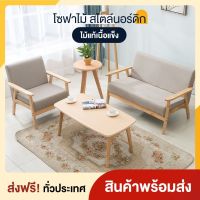 sofa โชฟาโซฟาญี่ปุ่น โซฟามินิ สไตล์มินิมอล โซฟา โซฟานั่ง โซฟาห้องนั่งเล่น สไตน์นอร์ดิก ไม้เนื้อแข็ง 1ที่นั่ง 2ที่นั่ง 3ที่นั่ง SOFA สไตล์มินิมอล พร้อมส่ง เฟอร์นิเจอร์