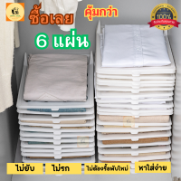 ที่พับเสื้อผ้า พับเสื้อผ้า กระดานเก็บเสื้อผ้ากันยับ บอร์ดพับเสื้อผ้า ที่พับเก็บเสื้อผ้า หยิบจับใช้ง่าย แพ็ค 6 ชิ้น ราคาถูกสุด