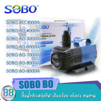 ปั๊มน้ำประหยัดไฟ SOBO BO-3000A ,BO-4000A , BO-5000A ,BO-6000A ,BO-7000A ,BO-8000A  ,BO-9000A