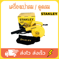 STANLEY เครื่องเป่าลมดูดลม เครื่องเป่าลม เครื่องเป่าฝุน โบโว่เป่าลม blower เป่าลม 600 วัตต์ (พร้อมถุงเก็บฝุ่น) รุ่น STPT600 รับประกัน 2 ปี