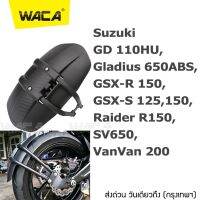 WACA กันดีดขาเดี่ยว #612 for Suzuki GD 110HU VanVan 200 Gladius 650ABS GSX-R 150 GSX-S 125 150 Raider R150 SV650 กันโคลน กันดีด (1 ชุด/ชิ้น) ^FSA