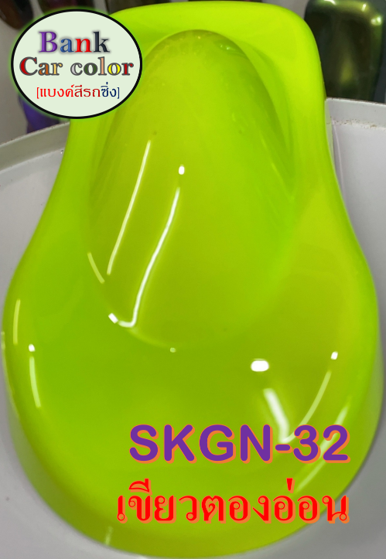 สีพ่นรถยนต์-2k-เขียวตองอ่อน-skgn-32