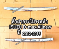 คิ้วฝากระโปรงหน้าโครเมี่ยมชุบ ISUZU D-max Allnew/MU-X ปี 2012-2015 (ยังไม่ใช่บลูเพาเวอร์) (ไม่ใช่กันแมลง)