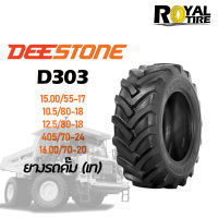 ยางรถดั๊ม (เท) ยี่ห้อ DEESTONE D303 (TL), 405/70-24, 15.00/55-17, 16.00/70-20