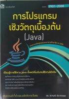 2901-2008 โปรแกรมเชิงวัตถุเบื้องต้น (JAVA) สำนักพิมพ์ ซัคเซส มีเดีย success media