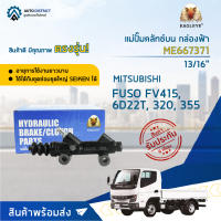 ? EAGLEYE แม่ปั๊มคลัทช์บน กล่องฟ้า ME667371 MISTUBISHI FUSO FV415, 6D22T, 320, 355 (13/16") จำนวน 1 ลูก ?