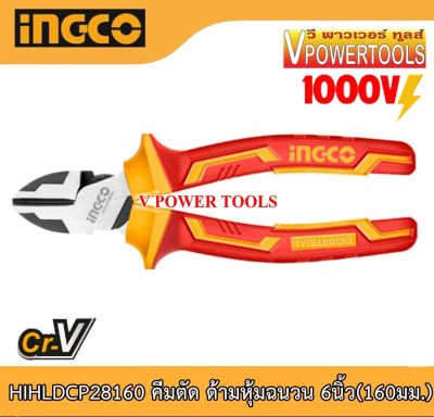 INGCO HIHLDCP28160 คีมตัด ด้ามหุ้มฉนวน 6นิ้ว(160มม.) TIHLDCP 28160