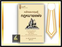 หลักและทฤษฎี กฎหมายแพ่ง (ดร.สุพิศ ปราณีตพลกรัง) ปีที่พิมพ์ : เมษายน 2565 (ครั้งที่ 4)