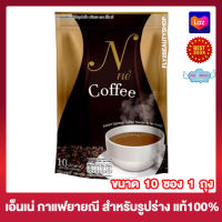 N Ne Coffee กาแฟ เอ็นเน่ กาแฟยายณี เอ็นเน่ คอฟฟี่ เครื่องดื่มกาแฟปรุงสำเร็จ อาหารเสริม กาแฟสมุนไพร กาแฟชงดื่ม [10 ซอง] [1 กล่อง]