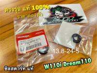 แท้ 91202-KRS-971 ซิลสตาร์ท 13.8-24-5 W110i dream super cub dream110 แท้