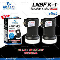 INFOSAT LNBF UNIVERSAL รุ่น K-1 (รองรับThaicom 6/8 KU-Band 1จุด) แพ็ค2