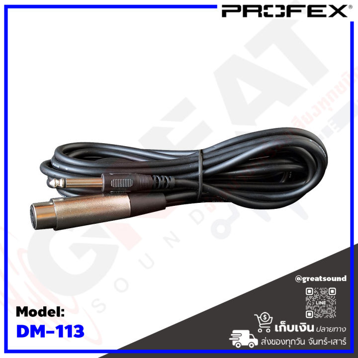profex-dm-113-ไมโครโฟนแบบไดนามิก-สายไมค์ขนาด-5-6-mm-ด้ามไมค์เป็นพลาสติกเกรด-a-แถมฟรีพร้อมสายยาว-4-5-เมตร-เหมาะสำหรับงานพูด-ร้องเพลง-คาราโอเกะ