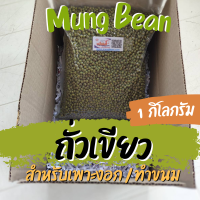 mung bean ถั่วเขียว 1 กิโล ถั่วเขียวเพาะงอก ถั่วเขียวทำขนม เมล็ดถั่วเขียว ราคาถูก ตราเรือหงส์