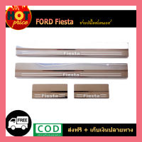 ชายบันไดสแตนเลส Ford Fiesta