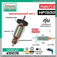 โปรโมชั่น ทุ่นสว่าน MAKITA ( มากิต้า ) รุ่น HP1500 , HP1501 * ทุ่นแบบเต็มแรง ทนทาน ทองแดงแท้ 100% * #410078 ราคาถูก สว่าน สว่านไร้สาย สว่านไฟฟ้า  เครื่องมือช่าง