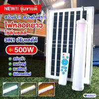 ไฟหลอดยาวโซล่าเซลล์ รุ่น 500w  ปรับได้ 3 สี ( รุ่นที่ขายดีที่สุด )