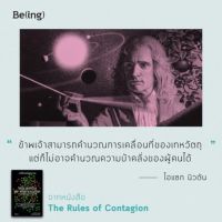 ระเบียบแห่งการระบาด The Rules of Contagion บริการเก็บเงินปลายทาง