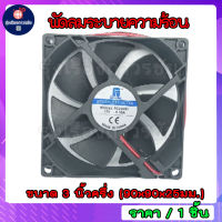 พัดลมระบายความร้อนขนาด 3 นิ้วครึ่ง (90x90x25มม.) 12V 0.30A 2 สาย ดำแดง