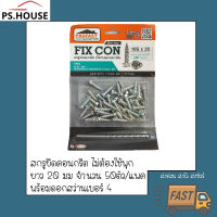 สกรูยึดคอนกรีต ไม่ต้องใช้พุก โปรฟาสท์ profast รุ่น fix con ยาว20 มิลลิเมตร บรรจุ 50 ตัว พร้อมดอกสว่านเบอร์ 4 concrete screw