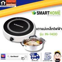 SMARTHOME เตาแม่เหล็กไฟฟ้า รุ่น IN-1400