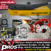 ท่อผ่าเวฟ110i ปี09-20 หมก/มอก แรงขึ้น 80% BIGBOSSBIKE+สเตอร์ชุด อินทรีแดง(428)14-35-106L+ลูกสูบ+เสื้อสูบ WAVE-110i 53,54 มิล+แกนราวลิ้นWAVE110i ลูก53-54มิล HENGแท้ 100%