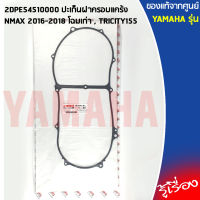 2DPE54510000 ปะเก็นฝาครอบแคร้ง เเท้เบิกศูนย์ YAMAHA NMAX 2016-2018 โฉมเก่า , TRICITY155