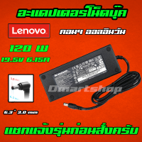 ⚡ Lenovo 120W All-In-One Y470P Y560P C305 อะแดปเตอร์ เลอโนโว่ Charger Adapter 19.5V 6.15A หัว 6.3 * 3.0 mm