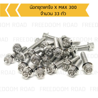 น๊อตชุดแคร้ง X MAX 300 น๊อตแคร้งX MAX 300  (จำนวน  33 ตัว)