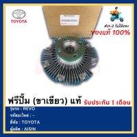 ฟรีปั้ม (ขาเขียว) แท้ยี่ห้อ  TOYOTA รุ่น REVOผู้ผลิต  AISIN