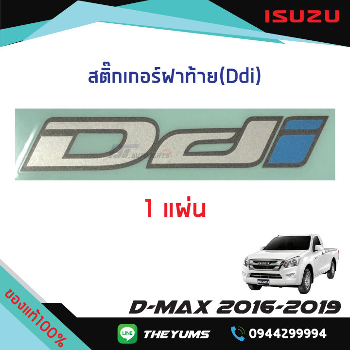 สติ๊กเกอร์ฝาท้าย-ddi-isuzu-d-max-ปี-2016-2019-แท้ศูนย์100