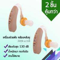 เครื่องฟังเสียง รุ่น AXON xl-168 คล้องหลังหู (ถ่าน) หูฟังคนแก่ เครื่องขยายเสียง สีครีม (x2 ชิ้น)【ได้รับการแนะนำจากผู้เชี่ยวชาญ】✨?