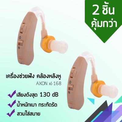 เครื่องฟังเสียง รุ่น AXON xl-168 คล้องหลังหู (ถ่าน) หูฟังคนแก่ เครื่องขยายเสียง สีครีม (x2 ชิ้น)【ได้รับการแนะนำจากผู้เชี่ยวชาญ】✨🔥