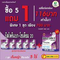 โปร!!ซื้อ 5กล่องแถม 1กล่องบีสไพรีแบก-โซเดียมกล่องทอง 100กรัม  ใช้กำจัดทั้งวัชพืชใบแคบ กระดูกไก่ ข้าวนก