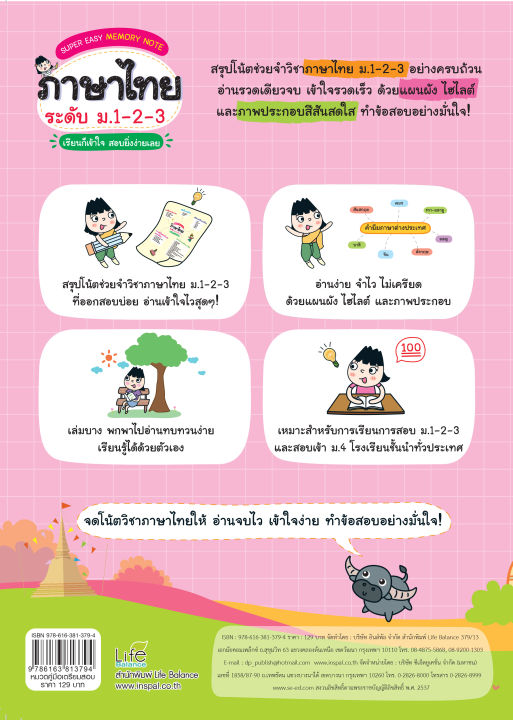 inspal-หนังสือ-super-easy-memory-note-ภาษาไทย-ระดับ-ม-1-2-3-เรียนก็เข้าใจ-สอบยิ่งง่ายเลย