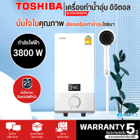 TOSHIBA เครื่องทำน้ำอุ่น ดิจิตอล ฮีตเตอร์ทองแดง โตชิบา 3800 วัตต์ รุ่น DSK38ES5KW DSK38ES5KB ราคาถูก รับประกัน 5 ปี จัดส่งทั่วไทย เก็บเงินปลายทาง