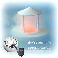 เครื่องพ่นหมอก อัลตร้าโซนิค หัวเดียว อะแดปเตอร์24v MIST MAKER