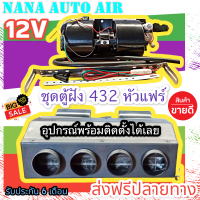 ส่งฟรี พร้อมส่ง!!! ตู้แอร์ แบบฝัง 12v. หัวแฟร์ 432 (รูท่อลม 4 รู) อลูมิเนียม EVAPORATER คอยล์เย็น อะไหล่แอร์