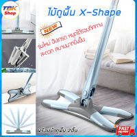 ชุดไม้ถูพื้น X-Shape หมุนได้รอบทิศทาง พร้อมผ้าถูพื้น 2ชิ้น แข็งแรง ทนทาน ใช้งานง่าย ประหยัดพื้นที่