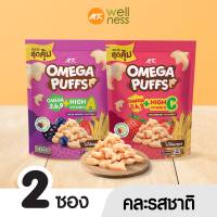 MK Omega Puffs (โอเมก้าพัฟ) คละรสชาติ 2 ซอง เพียง 69 บาท ขนมเด็ก มีโอเมก้า3,6,9 โซเดี่ยมต่ำ ไม่ใส่ผงชูรส ไม่มีกลูเตน