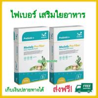 ไฟเบอร์ ลดบวม Medaily pro fiber เมดเดลีย์ ไฟเบอร์ เสริมใยอาหาร เมเดลีย์ เมเดลี่